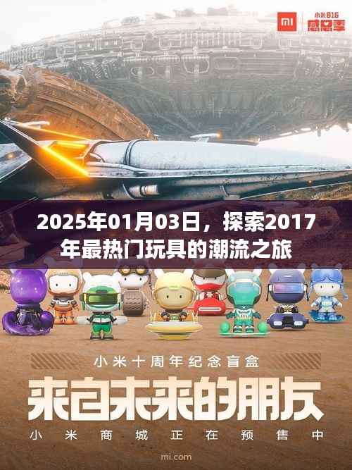 探索热门玩具潮流之旅,回顾与展望的旅程