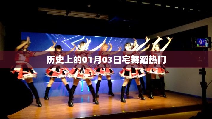 历史上的宅舞热潮,一月三日舞动风云