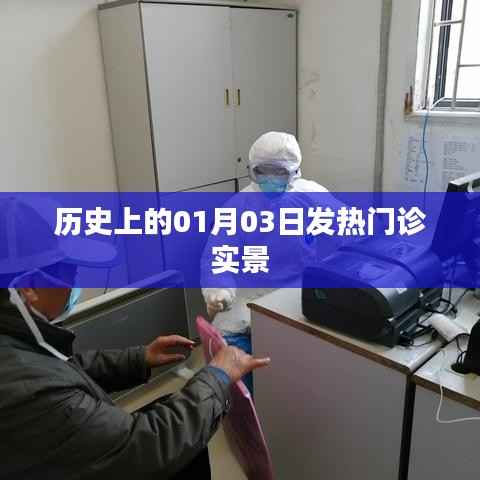 历史上的发热门诊,一月三日现场实录