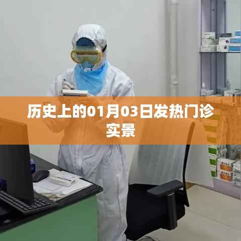 历史上的发热门诊,一月三日现场实录
