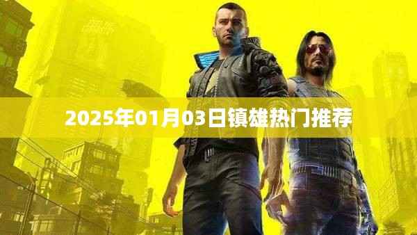 镇雄热门推荐榜,2025年1月3日不容错过