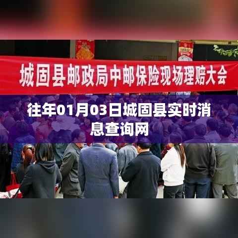 城固县实时消息查询网,最新资讯一网打尽