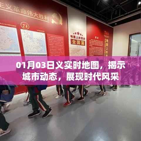 实时地图揭示城市风采,展现时代动态