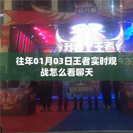 王者实时观战聊天查看方法解析