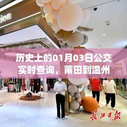 莆田至温州公交实时查询,历史上的1月3日出行参考