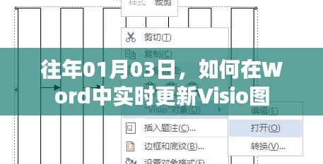 如何在Word中实时更新Visio图(日期,往年一月三日)