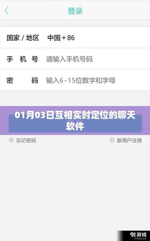 实时定位聊天软件,01月03日新功能上线