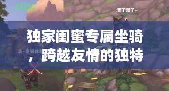独家闺蜜专属坐骑,跨越友情的独特羁绊