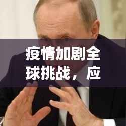 疫情加剧全球挑战,应对策略与行动指南