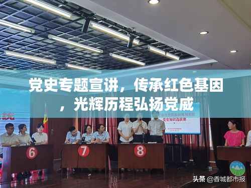 党史专题宣讲,传承红色基因,光辉历程弘扬党威