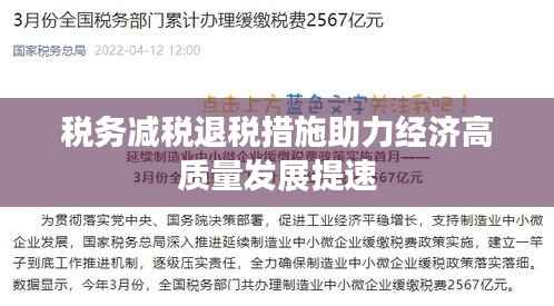 税务减税退税措施助力经济高质量发展提速