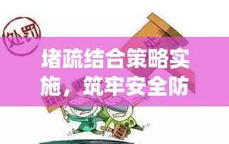 堵疏结合策略实施,筑牢安全防线,实现效率与安全的平衡