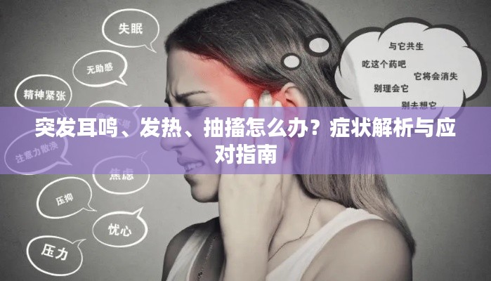 突发耳鸣、发热、抽搐怎么办?症状解析与应对指南