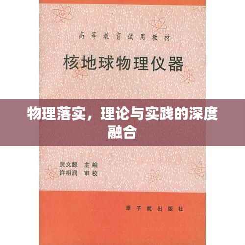 物理落实,理论与实践的深度融合