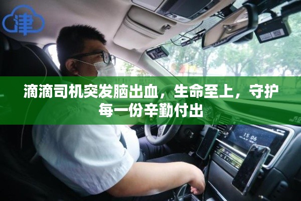 滴滴司机突发脑出血,生命至上,守护每一份辛勤付出