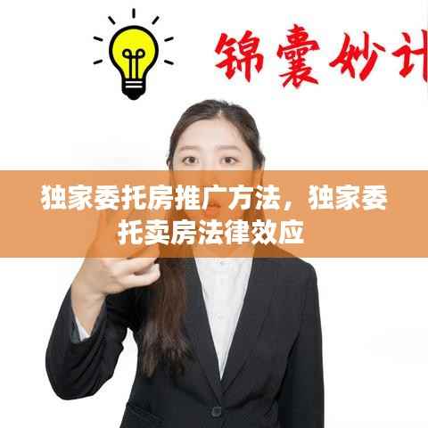 独家委托房推广方法,独家委托卖房法律效应