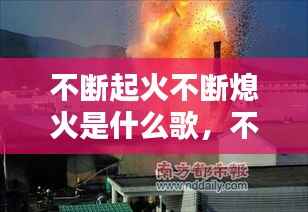 不断起火不断熄火是什么歌,不停的燃烧是哪一首歌