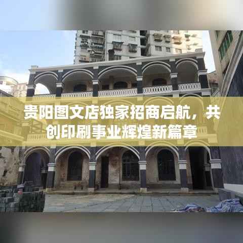 贵阳图文店独家招商启航,共创印刷事业辉煌新篇章
