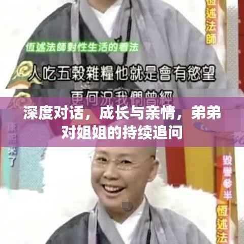 深度对话,成长与亲情,弟弟对姐姐的持续追问
