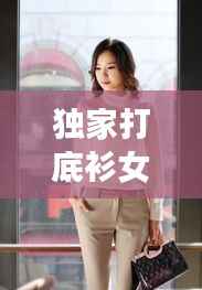 独家打底衫女直播,2021打底衫女