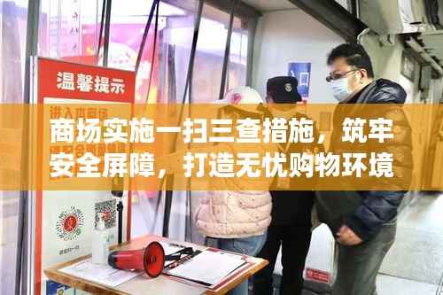 商场实施一扫三查措施,筑牢安全屏障,打造无忧购物环境