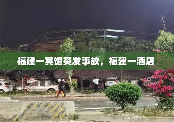 福建一宾馆突发事故,福建一酒店