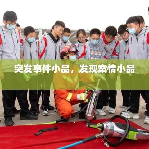 突发事件小品,发现案情小品