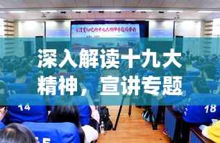 深入解读十九大精神,宣讲专题报告重磅来袭