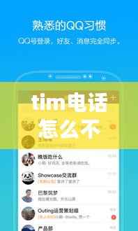 tim电话怎么不断,tim别人打电话接收不到