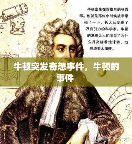 牛顿突发奇想事件,牛顿的事件