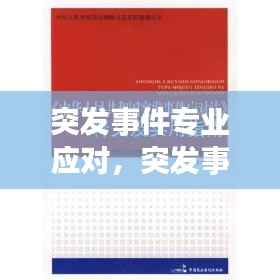 突发事件专业应对,突发事件应对法包括哪些