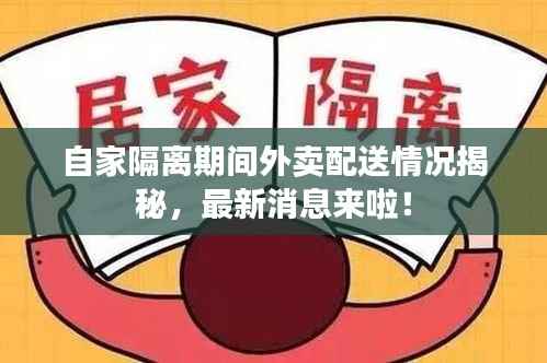 自家隔离期间外卖配送情况揭秘,最新消息来啦!