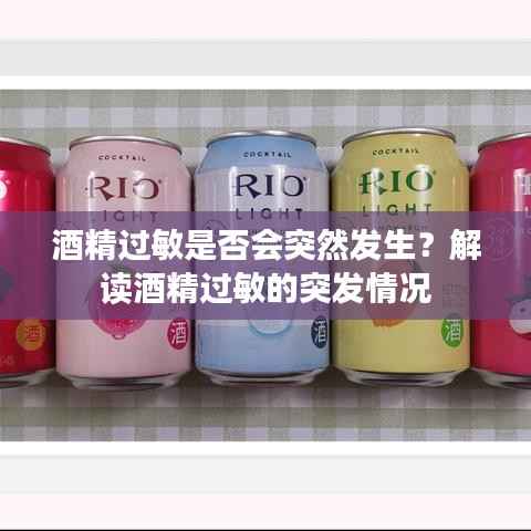 酒精过敏是否会突然发生?解读酒精过敏的突发情况