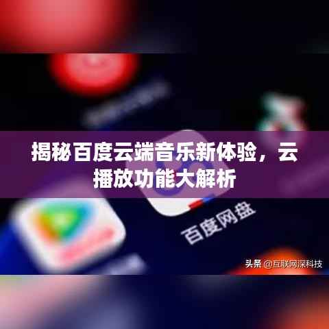 揭秘百度云端音乐新体验,云播放功能大解析