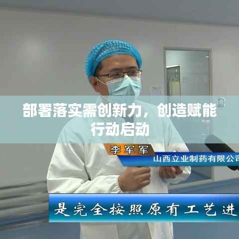 部署落实需创新力,创造赋能行动启动