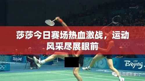 莎莎今日赛场热血激战,运动风采尽展眼前