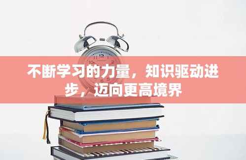 不断学习的力量,知识驱动进步,迈向更高境界