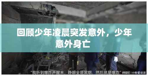 回顾少年凌晨突发意外,少年意外身亡