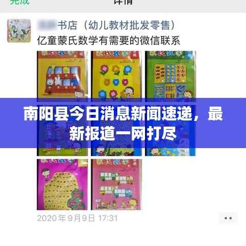 南阳县今日消息新闻速递,最新报道一网打尽