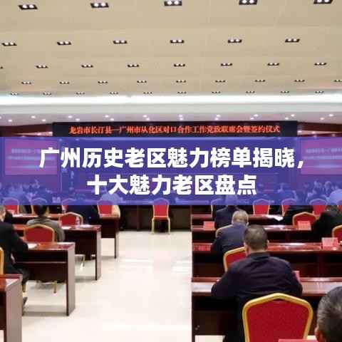 广州历史老区魅力榜单揭晓,十大魅力老区盘点