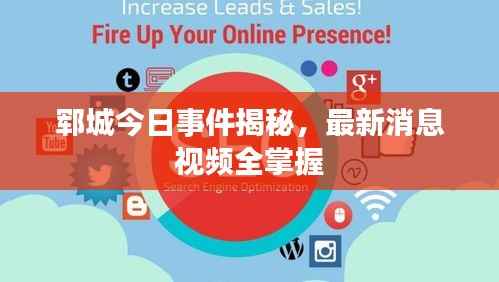 郓城今日事件揭秘,最新消息视频全掌握