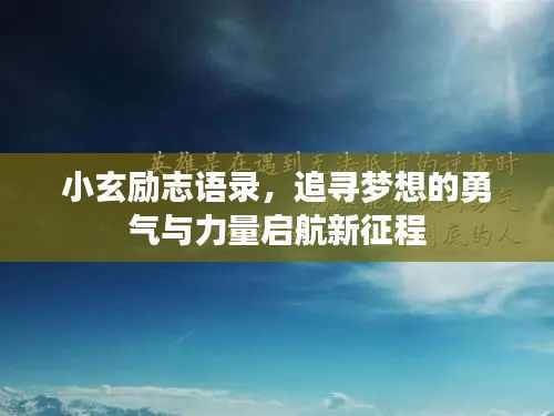 小玄励志语录,追寻梦想的勇气与力量启航新征程