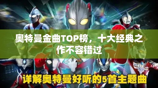 奥特曼金曲TOP榜,十大经典之作不容错过