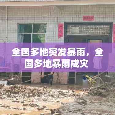 全国多地突发暴雨,全国多地暴雨成灾