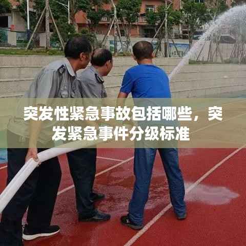 突发性紧急事故包括哪些,突发紧急事件分级标准