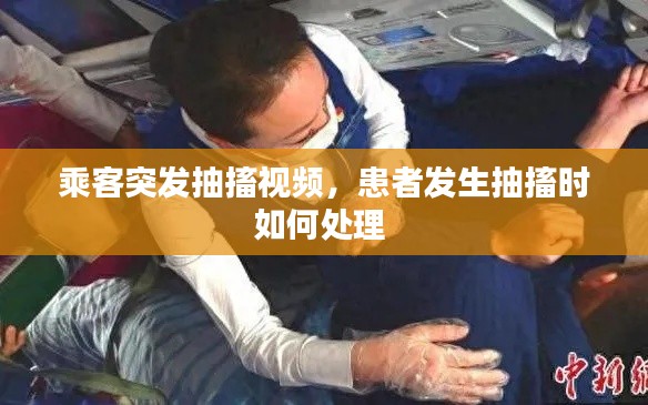 乘客突发抽搐视频,患者发生抽搐时如何处理