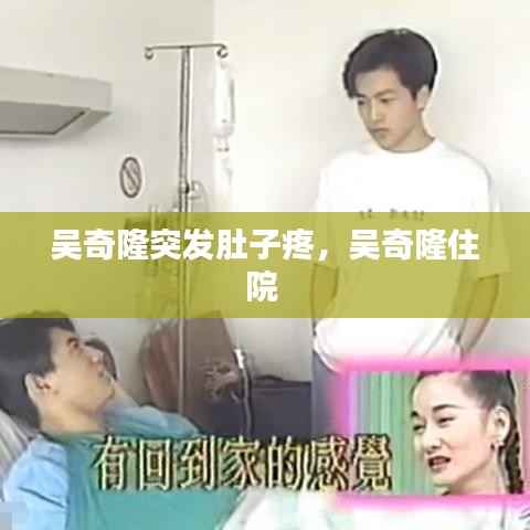 吴奇隆突发肚子疼,吴奇隆住院