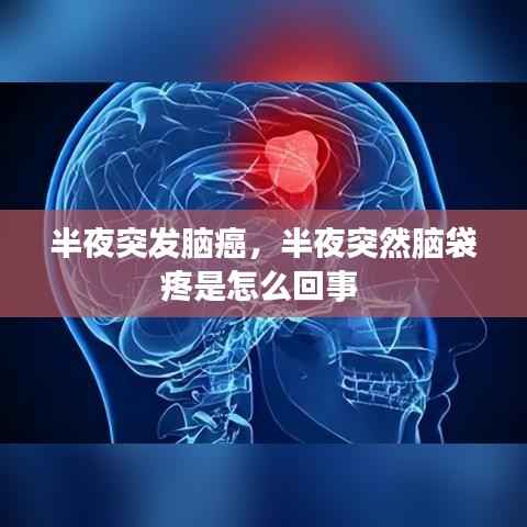 半夜突发脑癌,半夜突然脑袋疼是怎么回事
