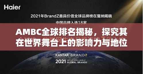 AMBC全球排名揭秘,探究其在世界舞台上的影响力与地位