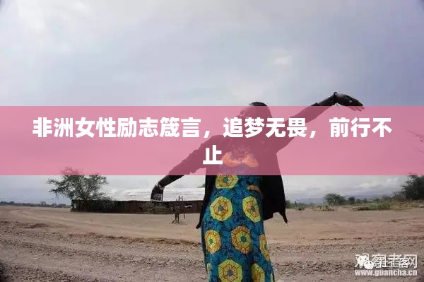 非洲女性励志箴言,追梦无畏,前行不止